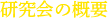 研究会の概要