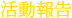 活動報告