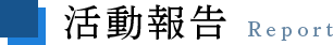 活動報告