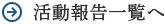 活動報告一覧へ